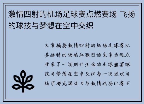 激情四射的机场足球赛点燃赛场 飞扬的球技与梦想在空中交织