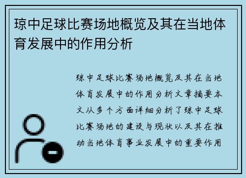 琼中足球比赛场地概览及其在当地体育发展中的作用分析