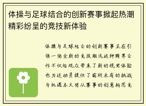 体操与足球结合的创新赛事掀起热潮精彩纷呈的竞技新体验