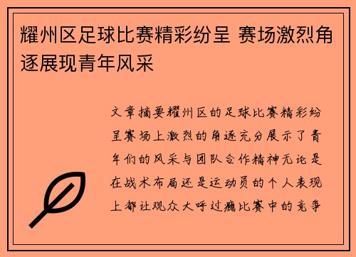 耀州区足球比赛精彩纷呈 赛场激烈角逐展现青年风采