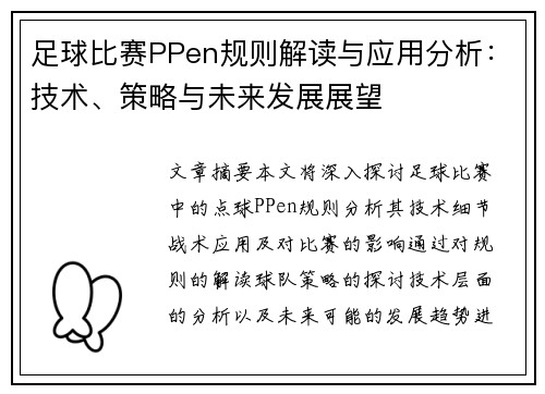 足球比赛PPen规则解读与应用分析：技术、策略与未来发展展望