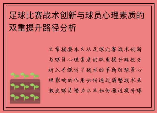 足球比赛战术创新与球员心理素质的双重提升路径分析