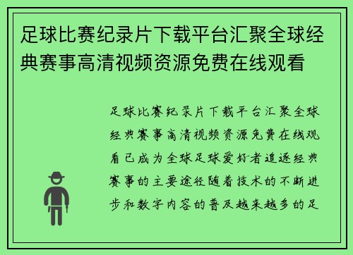 足球比赛纪录片下载平台汇聚全球经典赛事高清视频资源免费在线观看