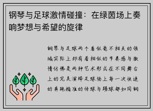 钢琴与足球激情碰撞：在绿茵场上奏响梦想与希望的旋律
