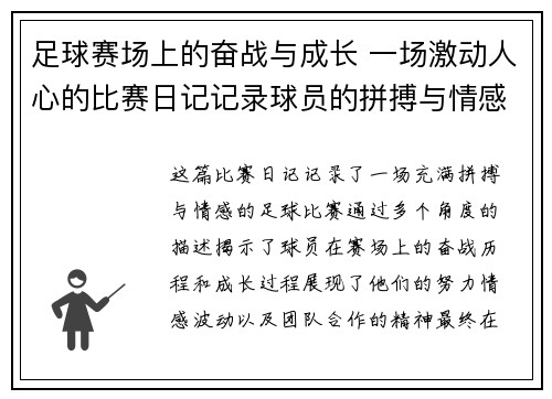 足球赛场上的奋战与成长 一场激动人心的比赛日记记录球员的拼搏与情感