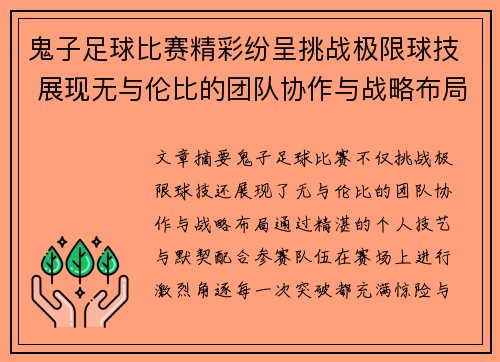 鬼子足球比赛精彩纷呈挑战极限球技 展现无与伦比的团队协作与战略布局