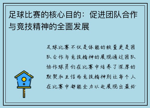足球比赛的核心目的：促进团队合作与竞技精神的全面发展