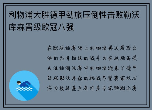 利物浦大胜德甲劲旅压倒性击败勒沃库森晋级欧冠八强