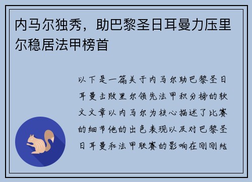 内马尔独秀，助巴黎圣日耳曼力压里尔稳居法甲榜首