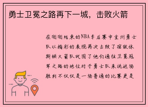 勇士卫冕之路再下一城，击败火箭