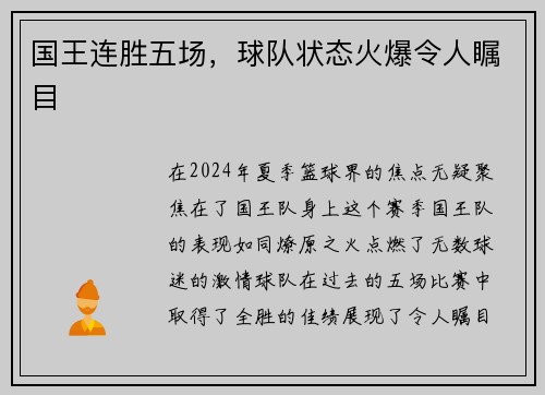 国王连胜五场，球队状态火爆令人瞩目
