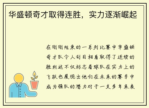 华盛顿奇才取得连胜，实力逐渐崛起