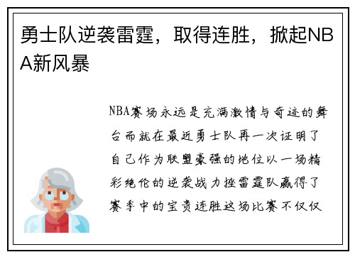 勇士队逆袭雷霆，取得连胜，掀起NBA新风暴