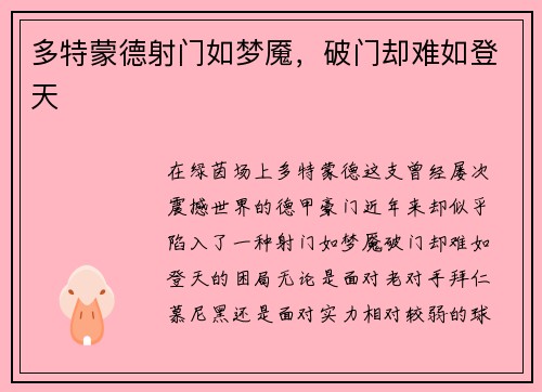 多特蒙德射门如梦魇，破门却难如登天