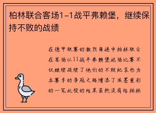 柏林联合客场1-1战平弗赖堡，继续保持不败的战绩