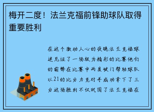 梅开二度！法兰克福前锋助球队取得重要胜利