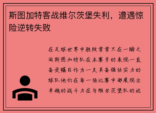 斯图加特客战维尔茨堡失利，遭遇惊险逆转失败