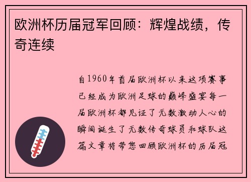 欧洲杯历届冠军回顾：辉煌战绩，传奇连续