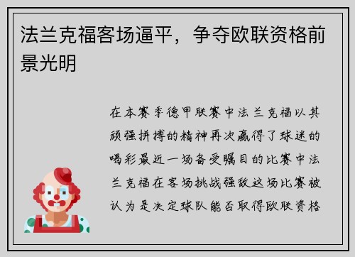 法兰克福客场逼平，争夺欧联资格前景光明