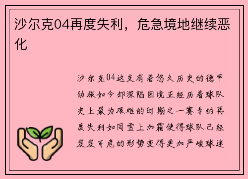 沙尔克04再度失利，危急境地继续恶化