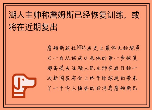 湖人主帅称詹姆斯已经恢复训练，或将在近期复出
