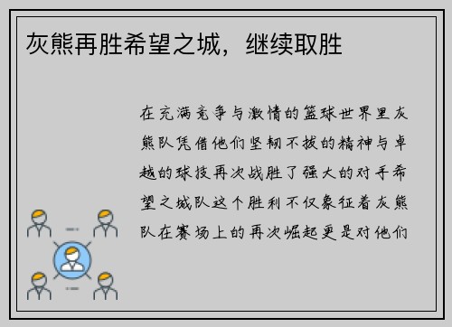 灰熊再胜希望之城，继续取胜