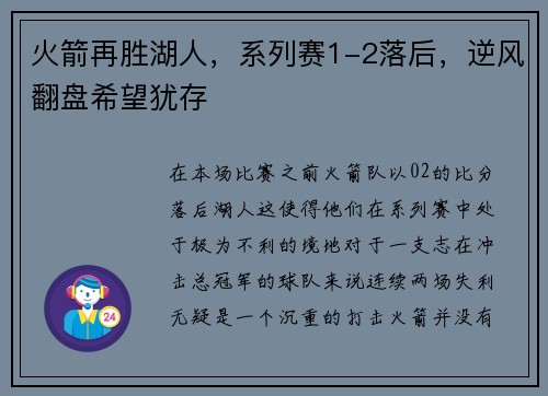 火箭再胜湖人，系列赛1-2落后，逆风翻盘希望犹存