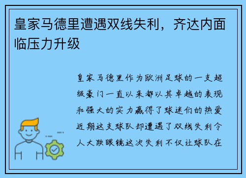 皇家马德里遭遇双线失利，齐达内面临压力升级