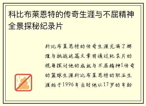 科比布莱恩特的传奇生涯与不屈精神全景探秘纪录片