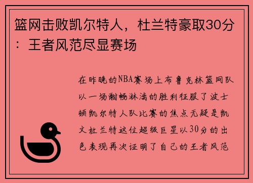 篮网击败凯尔特人，杜兰特豪取30分：王者风范尽显赛场