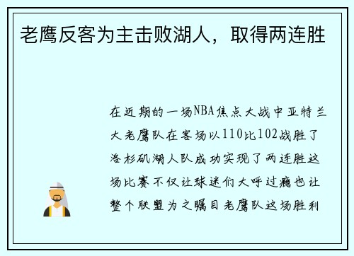 老鹰反客为主击败湖人，取得两连胜