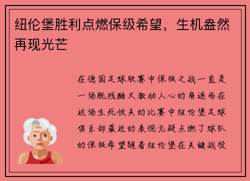 纽伦堡胜利点燃保级希望，生机盎然再现光芒