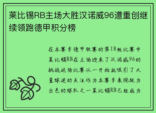 莱比锡RB主场大胜汉诺威96遭重创继续领跑德甲积分榜
