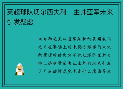 英超球队切尔西失利，主帅蓝军未来引发疑虑