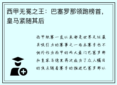 西甲无冕之王：巴塞罗那领跑榜首，皇马紧随其后