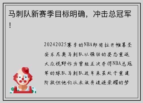 马刺队新赛季目标明确，冲击总冠军！