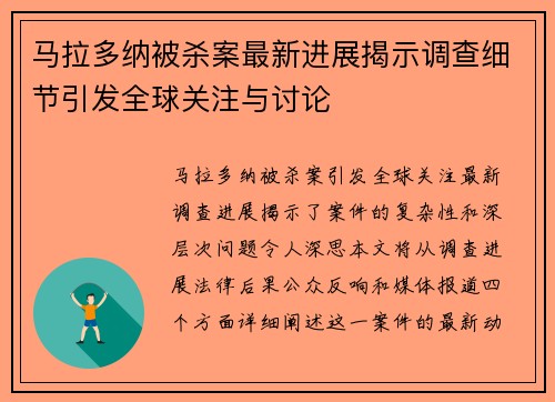 马拉多纳被杀案最新进展揭示调查细节引发全球关注与讨论