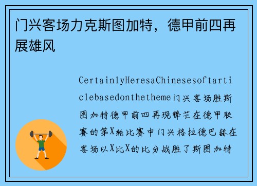 门兴客场力克斯图加特，德甲前四再展雄风