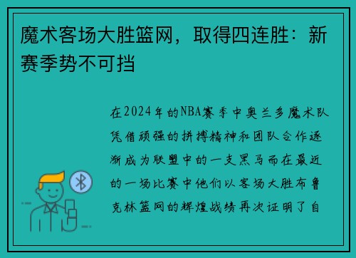 魔术客场大胜篮网，取得四连胜：新赛季势不可挡