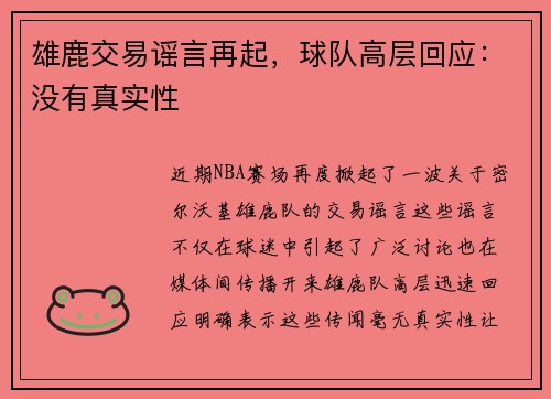 雄鹿交易谣言再起，球队高层回应：没有真实性