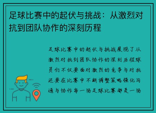 足球比赛中的起伏与挑战：从激烈对抗到团队协作的深刻历程