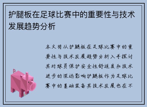 护腿板在足球比赛中的重要性与技术发展趋势分析