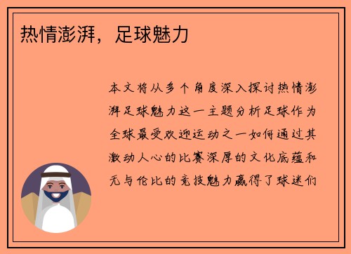 热情澎湃，足球魅力