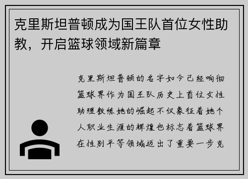 克里斯坦普顿成为国王队首位女性助教，开启篮球领域新篇章