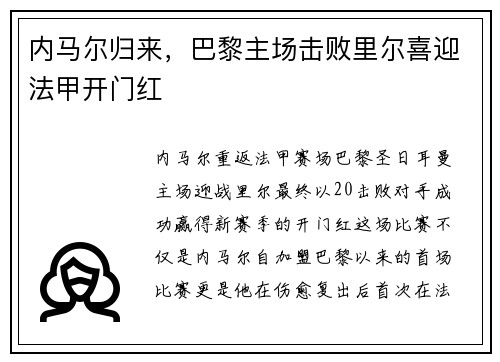内马尔归来，巴黎主场击败里尔喜迎法甲开门红
