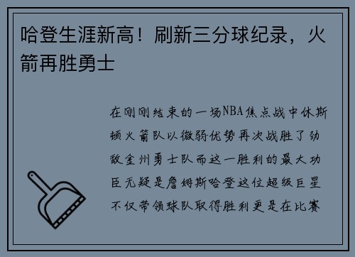 哈登生涯新高！刷新三分球纪录，火箭再胜勇士