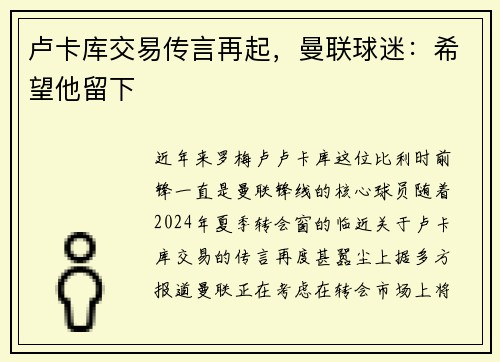 卢卡库交易传言再起，曼联球迷：希望他留下