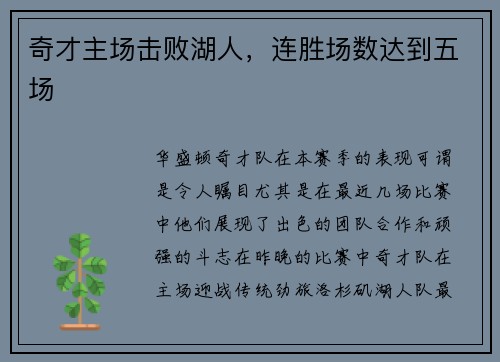 奇才主场击败湖人，连胜场数达到五场