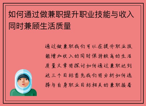 如何通过做兼职提升职业技能与收入同时兼顾生活质量