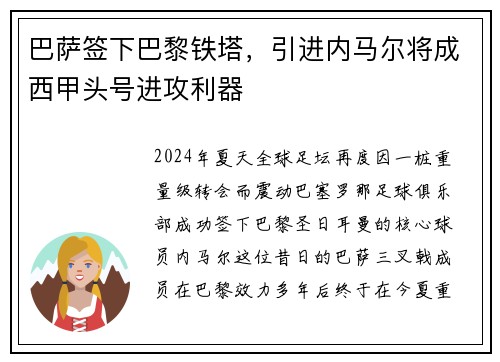 巴萨签下巴黎铁塔，引进内马尔将成西甲头号进攻利器
